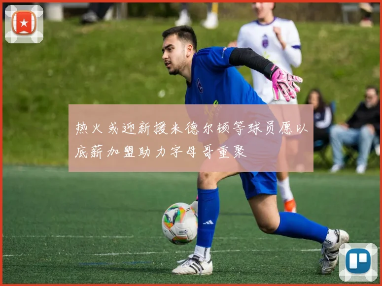 热火或迎新援米德尔顿等球员愿以底薪加盟助力字母哥重聚
