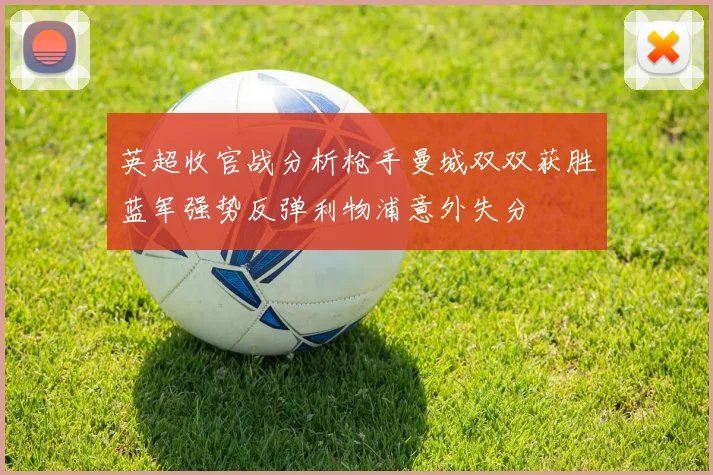 英超收官战分析枪手曼城双双获胜蓝军强势反弹利物浦意外失分
