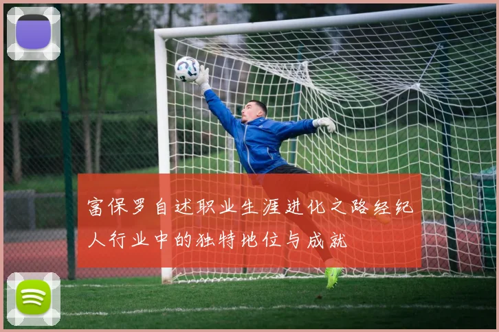 富保罗自述职业生涯进化之路经纪人行业中的独特地位与成就