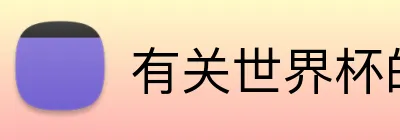 有关世界杯的网页 Logo